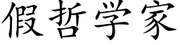 假哲學家 (楷體矢量字庫)