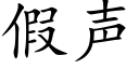 假声 (楷体矢量字库)