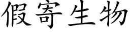 假寄生物 (楷体矢量字库)