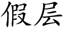 假層 (楷體矢量字庫)