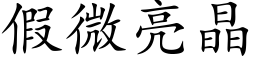 假微亮晶 (楷體矢量字庫)