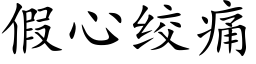 假心絞痛 (楷體矢量字庫)