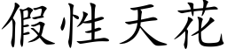 假性天花 (楷體矢量字庫)