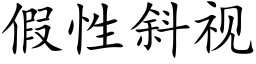 假性斜视 (楷体矢量字库)