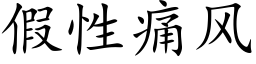 假性痛風 (楷體矢量字庫)