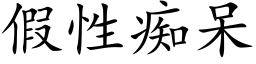 假性癡呆 (楷體矢量字庫)