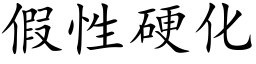 假性硬化 (楷体矢量字库)