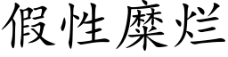 假性糜烂 (楷体矢量字库)