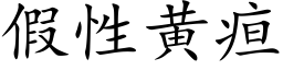 假性黃疸 (楷體矢量字庫)