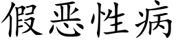 假惡性病 (楷體矢量字庫)