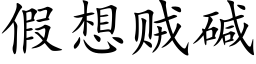 假想賊堿 (楷體矢量字庫)