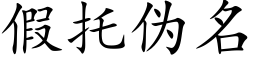 假托僞名 (楷體矢量字庫)