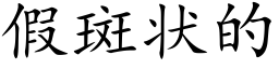 假斑状的 (楷体矢量字库)