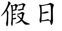 假日 (楷體矢量字庫)