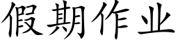 假期作业 (楷体矢量字库)