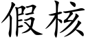 假核 (楷体矢量字库)