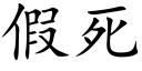 假死 (楷体矢量字库)