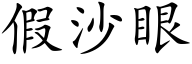 假沙眼 (楷体矢量字库)