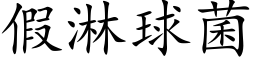 假淋球菌 (楷体矢量字库)