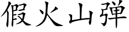 假火山弹 (楷体矢量字库)