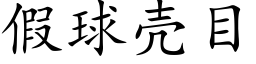 假球壳目 (楷体矢量字库)