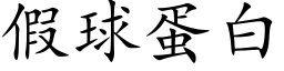 假球蛋白 (楷体矢量字库)