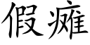 假瘫 (楷体矢量字库)