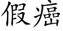 假癌 (楷体矢量字库)