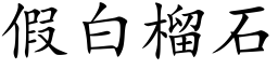 假白榴石 (楷体矢量字库)