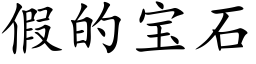 假的宝石 (楷体矢量字库)