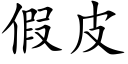 假皮 (楷体矢量字库)