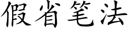 假省笔法 (楷体矢量字库)