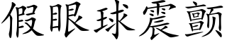 假眼球震颤 (楷体矢量字库)