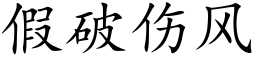 假破伤风 (楷体矢量字库)