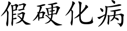 假硬化病 (楷体矢量字库)