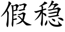 假稳 (楷体矢量字库)