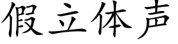 假立体声 (楷体矢量字库)