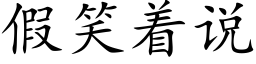 假笑着說 (楷體矢量字庫)