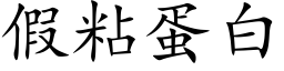 假粘蛋白 (楷體矢量字庫)