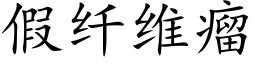 假纤维瘤 (楷体矢量字库)