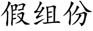 假組份 (楷體矢量字庫)