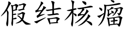 假结核瘤 (楷体矢量字库)