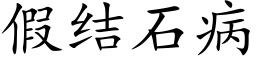 假結石病 (楷體矢量字庫)