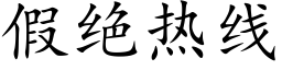 假绝热线 (楷体矢量字库)