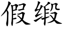 假缎 (楷体矢量字库)