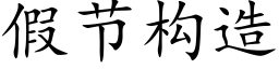 假节构造 (楷体矢量字库)