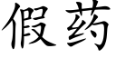 假药 (楷体矢量字库)