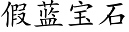 假蓝宝石 (楷体矢量字库)