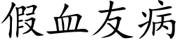 假血友病 (楷體矢量字庫)