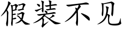 假裝不見 (楷體矢量字庫)